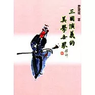 三國演義的美學世界