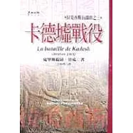 卡德墟戰役─拉美西斯五部曲之三