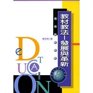 教材教法-發展與革新