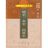 遼史‧金史‧西夏史