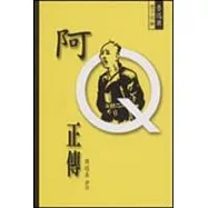 阿Q正傳-豐子愷繪畫