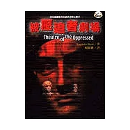 被壓迫者劇場