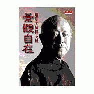 雕塑大師楊英風景觀自在