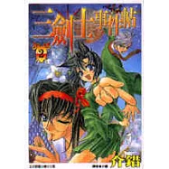 三劍士事件帖 2