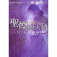 聖煙烈火情