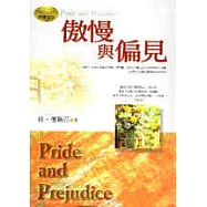 傲慢與偏見