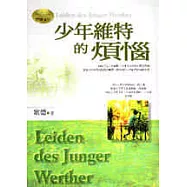 少年維特的煩惱
