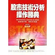 股市技術分析操作勝典(精裝本)