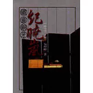 風流才子紀曉嵐(下冊)四庫英華