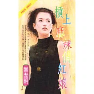 City Woman NO.2：槓上麻辣俏紅娘