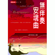 無伴奏安魂曲