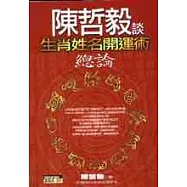 陳哲毅談生肖姓名開運術〈總論〉