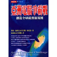 亞洲電腦爭霸戰：創造全球競賽新規則
