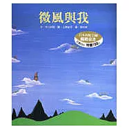 微風與我