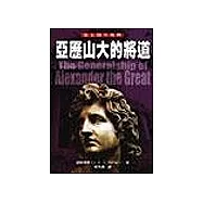 亞歷山大的將道