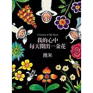 我的心中每天開出一朵花(二版)