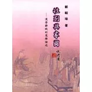 性別與家國─漢晉辭賦的楚騷論述