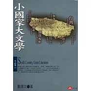 小國家大文學