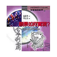 願景如何實現?：以及2010年的目標