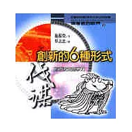 創新的6種形式：創新決定競爭力