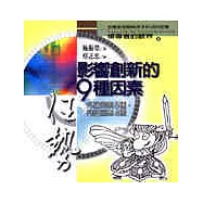 影響創新的9種因素—外在因素5種，內在因素4種