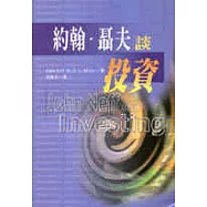 約翰‧聶夫談投資