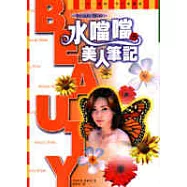 水噹噹美人筆記=Beauty Bible