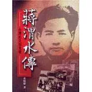 蔣渭水傳─台灣的先知先覺者