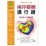 兩岸婚姻通行證：與大陸人士通婚須知