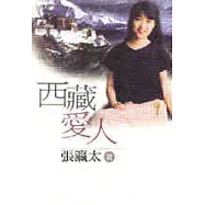 西藏愛人