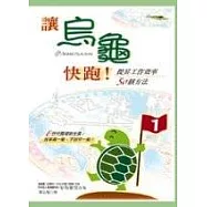 讓烏龜快跑!-提昇工作效率50個方法