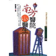 南方醫院小醫生