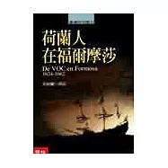 荷蘭人在福爾摩莎