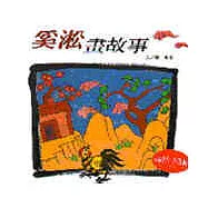 奚淞畫故事(愚公移山，三個壞東西，桃花源)