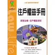 住戶權益手冊：公寓大廈管理條例實用版
