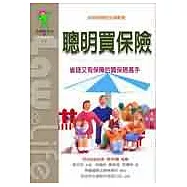 聰明買保險：妙用保險的法律智慧