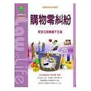 購物零糾紛：消費者的法律智慧