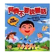 阿貴不要說髒話