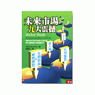 未來市場九大震撼