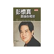 彭懷真談自在成功