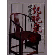 風流才子紀曉嵐(上冊)妻妾奇緣