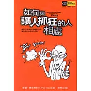 如何與讓人抓狂的人相處