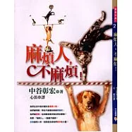 麻煩人，不麻煩!