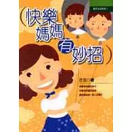 快樂媽媽有妙招