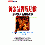 黃金品牌成功術──全球50大名牌的故事