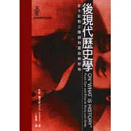 後現代歷史學-從卡耳和艾爾頓到羅逖與懷特