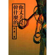 你丈夫是幹什麼的