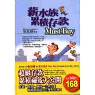 薪水族累積存款Must Buy