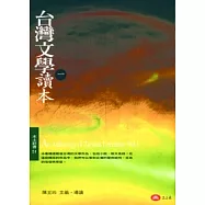 台灣文學讀本(一)