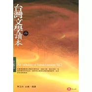 台灣文學讀本(二)